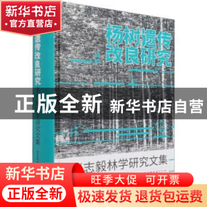 正版 杨树遗传改良研究:张志毅林学研究文集 张志毅著 中国林业出