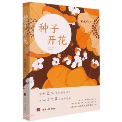 正版新书]种子开花梁星钧著9787519610425