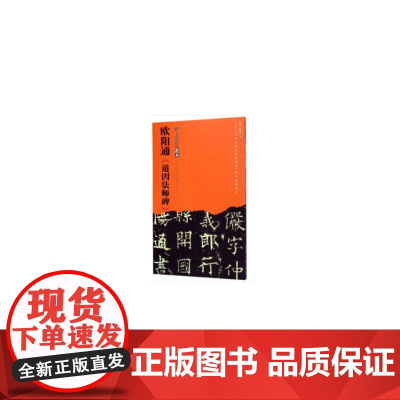 欧阳通《道因法师碑》