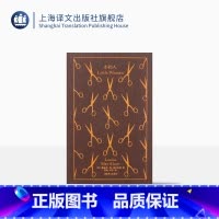 [正版]小妇人 企鹅布纹经典 [美]露易莎·梅·奥尔科特 著 洪怡/叶宇 译 女性经典著作 全译本 成为自己,比什么都