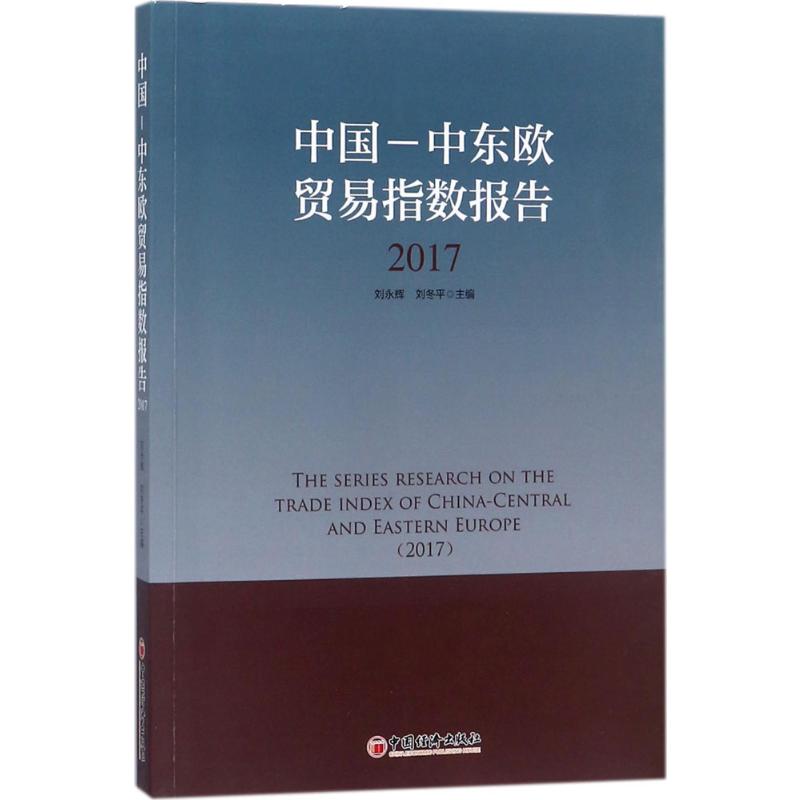 中国-中东欧贸易指数报告(2017)
