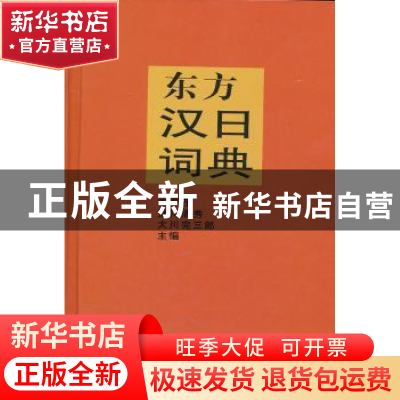正版 东方汉日词典 相原茂,荒川清秀,大川完三郎主编 商务印书