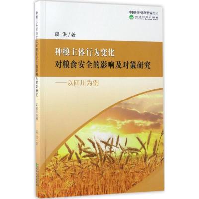 正版新书]种粮主体行为变化对粮食安全的影响及对策研究:以四川