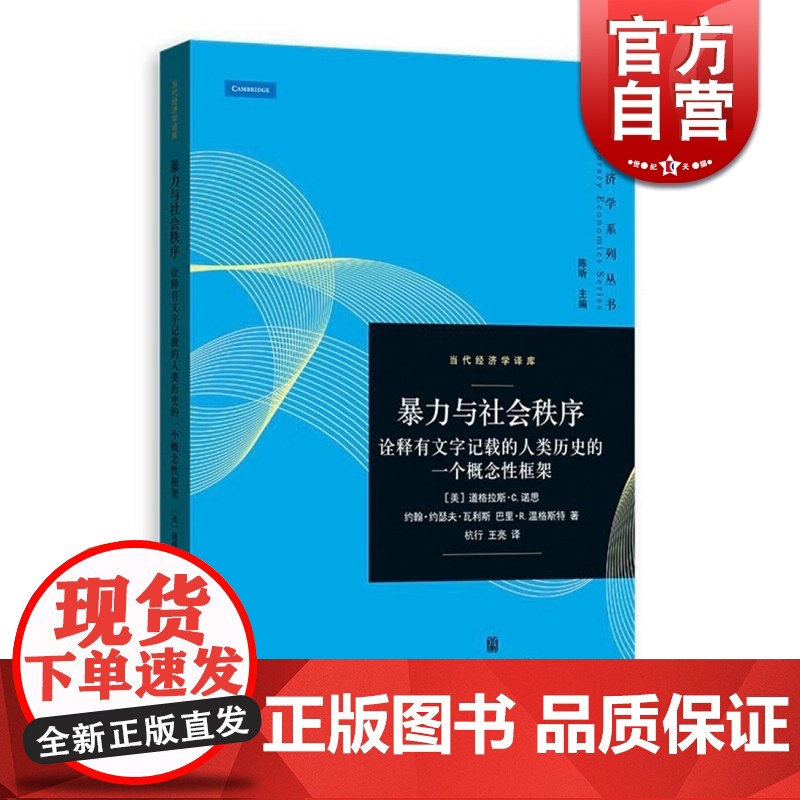暴力与社会秩序 诠释有文字记载的人类历史的一个概念性框架诺贝尔经济学奖得主诺思制度经济学力作当代经济学系列丛书格致出版社