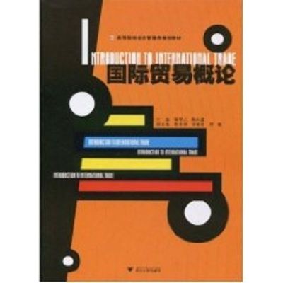 [M]国际贸易概论-9787308073714
