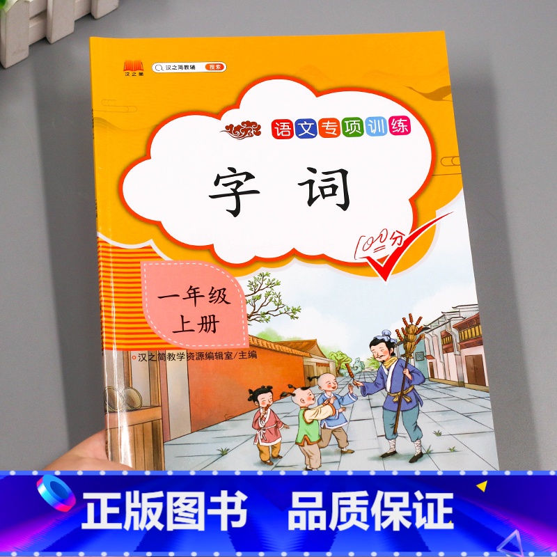 字词 一年级下 [正版]汉之简小学语文句子训练生字组词造句近义词反义词形近字多音字同音字仿写扩充扩展同步专项练全人教