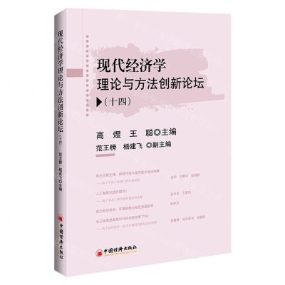 [N]现代经济学理论与方法创新论坛(14)-9787513674683