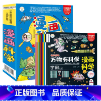 万物有科学12册 [正版]万物有科学全套12册小学生超喜爱的漫画科学彩图漫画可怕的科学游戏中的科学实验套装儿童科普百科全