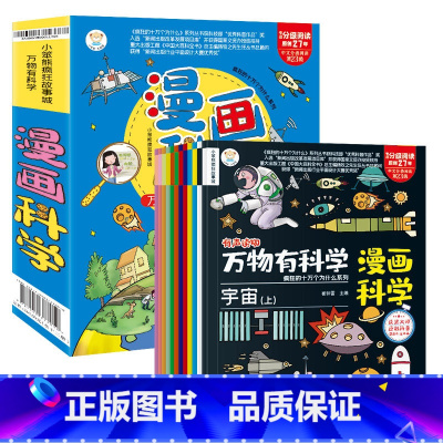 万物有科学12册 [正版]万物有科学全套12册小学生超喜爱的漫画科学彩图漫画可怕的科学游戏中的科学实验套装儿童科普百科全