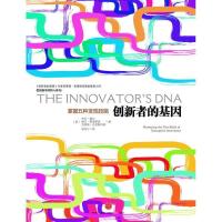 正版新书]创新者的基因(美)杰夫.戴尔 等9787508637839