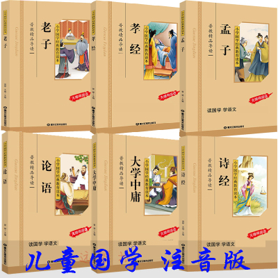 四书五经全套正版儿童版国学注音版 孝经诗经论语老子孟子大学中庸幼儿拼音国学启蒙3-6-8岁早教彩绘注音故事 四书五经儿童