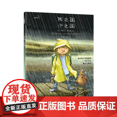 大眼睛童书绘本系列:雨之国 沙之国(正反书)