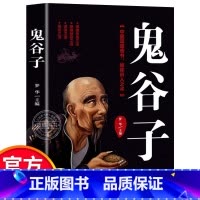 鬼谷子 [正版]鬼谷子全集 原著珍藏版单本 白话文无删减完整版原版全译 思维谋略与攻心术 智慧谋略学书籍大全集图解典藏版