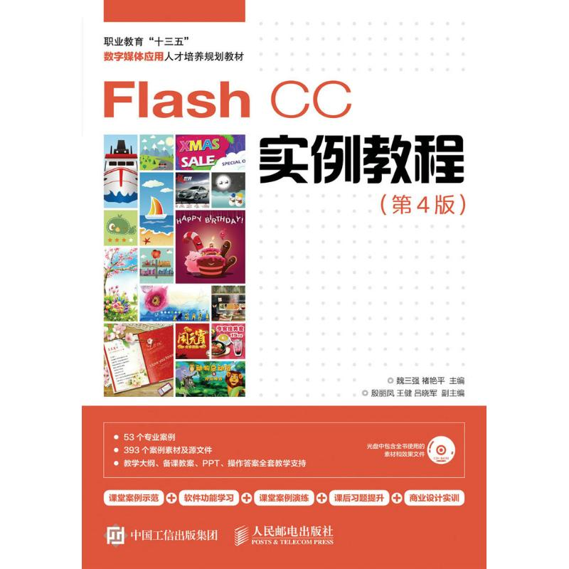 正版新书]FLASH CC实例教程(第4版)/魏三强魏三强9787115420305