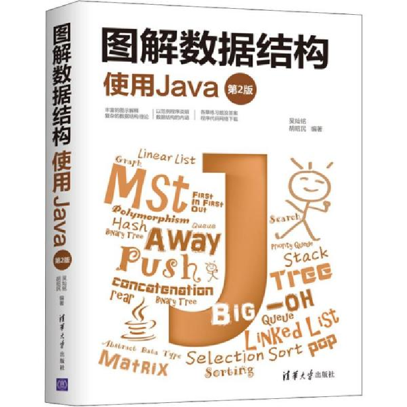 正版新书]图解数据结构 使用Java 第2版吴灿铭9787302545811