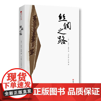 丝绸之路 比尔·波特 四川文艺出版社 正版书籍