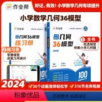小学数学36模型 小学通用 [正版]作业帮2024版小学数学几何36模型玩转几何思维训练四五六年级几何专题突破练习小学生