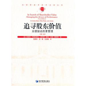 正版新书]追寻股东价值:业绩驱动因素管理:managing the drivers