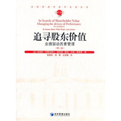 正版新书]追寻股东价值:业绩驱动因素管理:managing the drivers