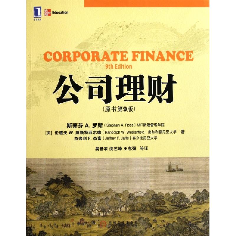 正版新书]公司理财(原书第9版)(美)斯蒂芬A.罗斯//伦道夫W.威斯