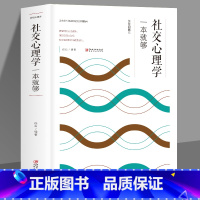 [正版]元社交心理学一本就够 职场社交礼仪人际关系沟通技巧微表情微动作洞悉内心身体语言社会行为与生活入门基础心理学书籍