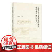 正版 英语世界中国现代文学研究的方法学反思 余夏云 英语世界里中国现代文学研究 北京大学出版社9787301360668