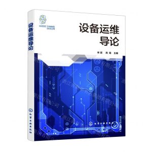 [N]设备运维导论-9787122419293