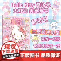 Hello Kitty和她的小伙伴们:闪闪亮小粉书·朋友号