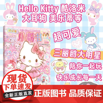 Hello Kitty和她的小伙伴们:闪闪亮小粉书·朋友号