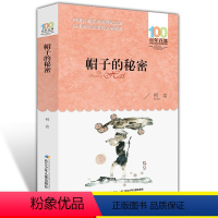 [正版] 帽子的秘密 柯岩 儿童读物图画故事书一二三四五六年级小学生青少年课外阅读书籍6-12周岁文学书籍 长江少年儿