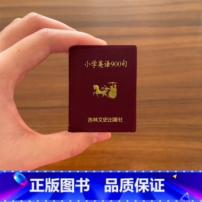 小学英语900句 [正版]小学英语900句 小小口袋丛书 微型国学 吉林文史出版萌礼物迷你 共528页 赵福 才 冯文娇