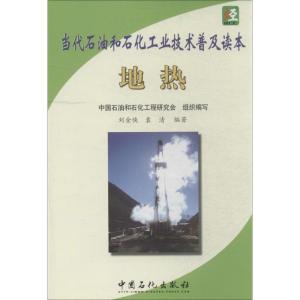 正版新书]地热无 著 刘金侠 等 编9787511425614