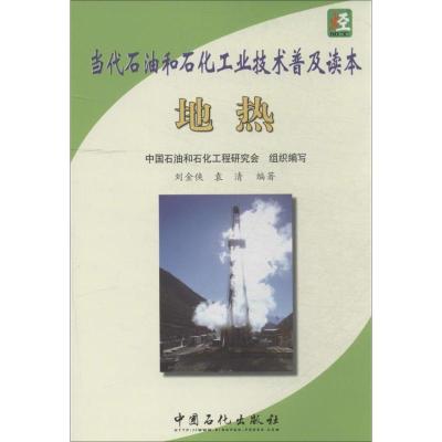 正版新书]地热无 著 刘金侠 等 编9787511425614