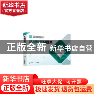 正版 机械制图习题集 王彦华 化学工业出版社 9787122414113 书籍