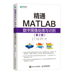 正版新书]精通MATLAB数字图像处理与识别(第2版)张铮 胡静 赵原
