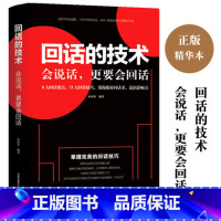 [正版]回话的技术好好说话口才说话技巧书籍口才训练与沟通技巧书籍人际交往语言组织表达沟通书演讲与口才书籍书排行榜