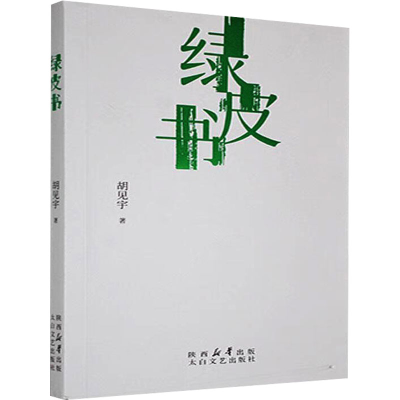 正版新书]绿皮书胡见宇 著9787551326247