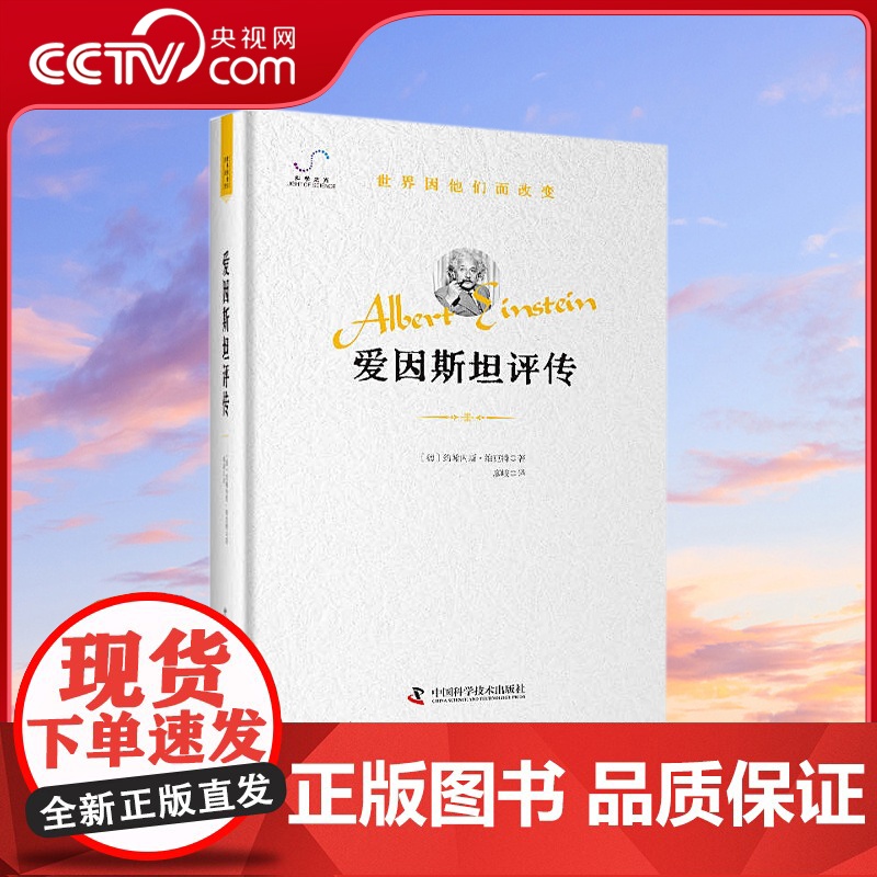 [央视网]爱因斯坦评传 宇宙大匠的生命传奇之书 本书介绍了爱因斯坦这位伟大学者的生平和思想 描述了爱因斯坦和他的政治理想