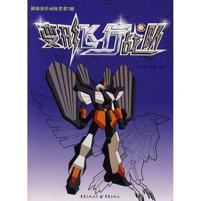 [M]变形飞行战队/超级涂色训练营-9787536698413