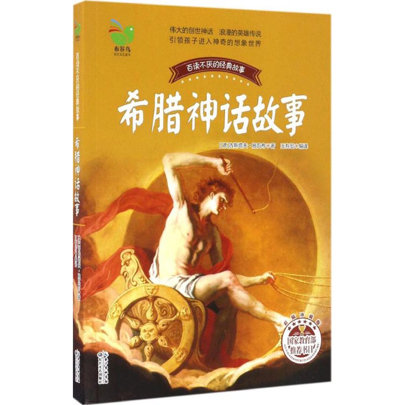 希腊神话故事