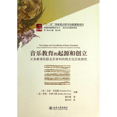 [M]音乐教育的起源和创立-义务教育阶段音乐学科的跨文化历史研究/(英)戈登.考克斯-9787301242643