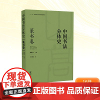 中国书法分体史 篆书卷 王方呈 著 邱振中 编 书法/篆刻/字帖书籍艺术 正版图书籍 江西美术出版社
