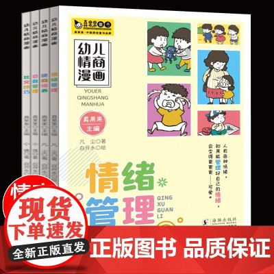 全4册情绪管理儿童绘本与性格逆商培养社交技巧自我管理幼儿情商漫画3—6岁幼儿园绘本阅读 幼儿读物宝宝睡前故事书老师书