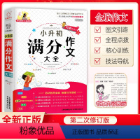 小升初满分作文大全 小学升初中 [正版]小升初满分作文大全 小学六年级下册素材作文书精选作文 小学生同步作文写作技巧专项