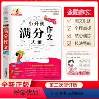 小升初满分作文大全 小学升初中 [正版]小升初满分作文大全 小学六年级下册素材作文书精选作文 小学生同步作文写作技巧专项