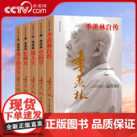 [央视网 全5册]季羡林自传跟季羡林学国学赏笔下的美文忆师友谈人生季羡林作品集全集人生的智慧精粹未来不足惧过往不须泣SD