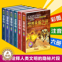 [醉染正版]世界未解之谜大全集正版书全套6册彩图珍藏版中小学生科普书籍十万个为什么全套正版青少年版百科全书7-10-15