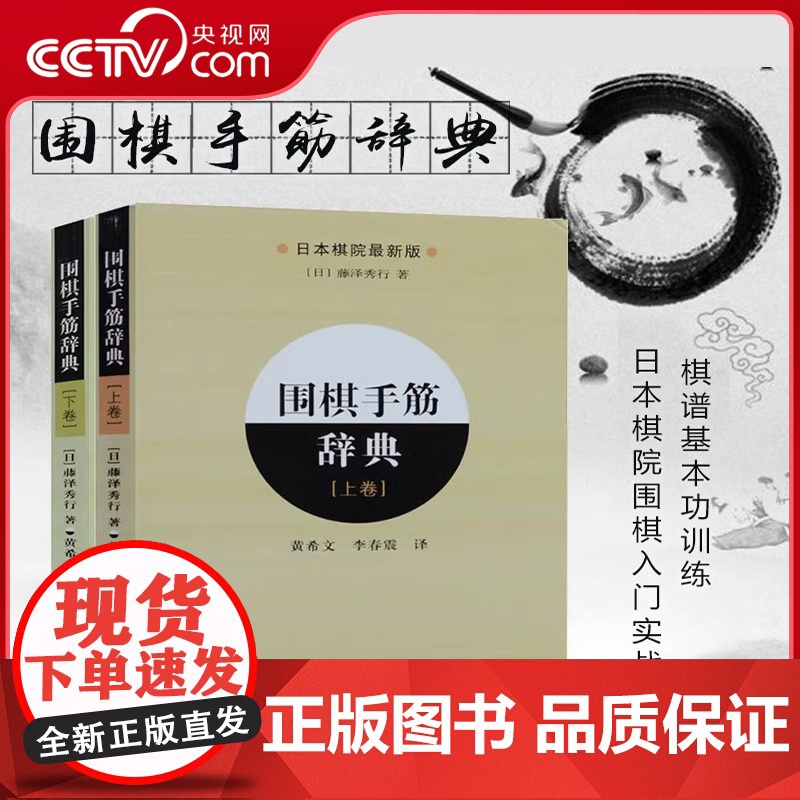 [央视网]2册套 围棋手筋辞典上+下 围棋布局大全教材书籍围棋教程入门一本通日本棋院围棋入门书籍实战棋谱基本功训练书LN