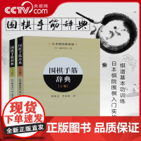 [央视网]2册套 围棋手筋辞典上+下 围棋布局大全教材书籍围棋教程入门一本通日本棋院围棋入门书籍实战棋谱基本功训练书LN