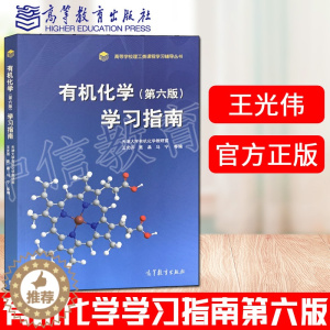 [醉染正版] 有机化学学习指南 第六版 第6版 王光伟 聂晶 马宁 高等学习理工类课程学习辅导丛书 应用化学 高等教